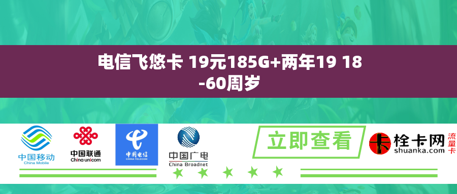 電信飛悠卡 19元185G+兩年19 18-60周歲